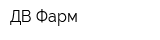 ДВ Фарм