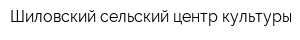 Шиловский сельский центр культуры