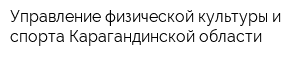 Управление физической культуры и спорта Карагандинской области