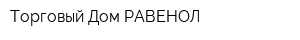 Торговый Дом РАВЕНОЛ