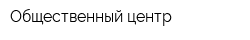Общественный центр