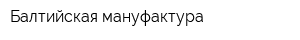 Балтийская мануфактура