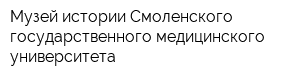 Музей истории Смоленского государственного медицинского университета