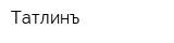 Татлинъ