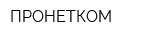 ПРОНЕТКОМ