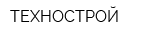 ТЕХНОСТРОЙ