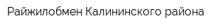 Райжилобмен Калининского района