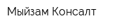 Мыйзам Консалт