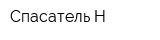 Спасатель-Н