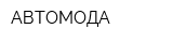 АВТОМОДА
