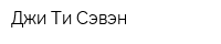 Джи Ти Сэвэн