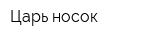 Царь носок