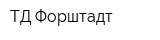 ТД Форштадт