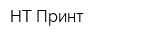НТ-Принт