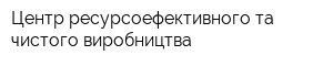 Центр ресурсоефективного та чистого виробництва