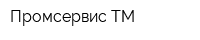 Промсервис-ТМ