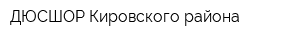 ДЮСШОР Кировского района