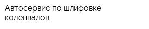 Автосервис по шлифовке коленвалов