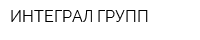 ИНТЕГРАЛ-ГРУПП