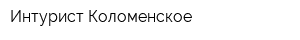 Интурист Коломенское