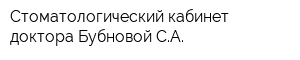 Стоматологический кабинет доктора Бубновой СА