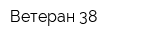 Ветеран-38