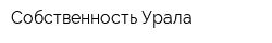 Собственность Урала