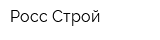 Росс-Строй