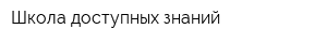 Школа доступных знаний