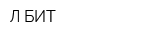 Л-БИТ