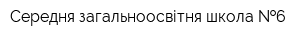 Середня загальноосвітня школа  6