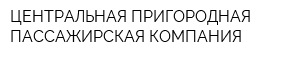 ЦЕНТРАЛЬНАЯ ПРИГОРОДНАЯ ПАССАЖИРСКАЯ КОМПАНИЯ