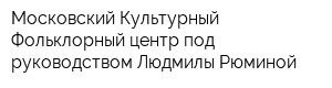 Московский Культурный Фольклорный центр под руководством Людмилы Рюминой
