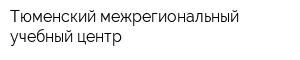Тюменский межрегиональный учебный центр