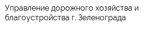 Управление дорожного хозяйства и благоустройства г Зеленограда