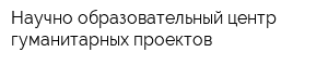 Научно-образовательный центр гуманитарных проектов