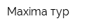 Maxima-тур
