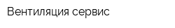 Вентиляция сервис