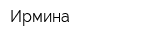 Ирмина