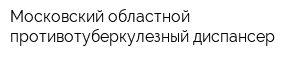 Московский областной противотуберкулезный диспансер