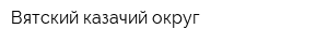 Вятский казачий округ