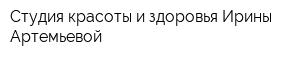 Студия красоты и здоровья Ирины Артемьевой