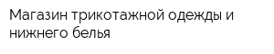 Магазин трикотажной одежды и нижнего белья