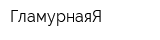 ГламурнаяЯ