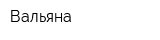 Вальяна
