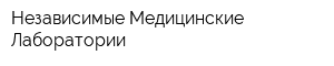 Независимые Медицинские Лаборатории