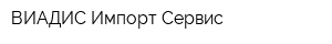 ВИАДИС Импорт Сервис