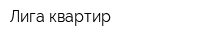 Лига квартир