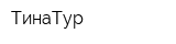 ТинаТур