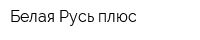 Белая Русь плюс